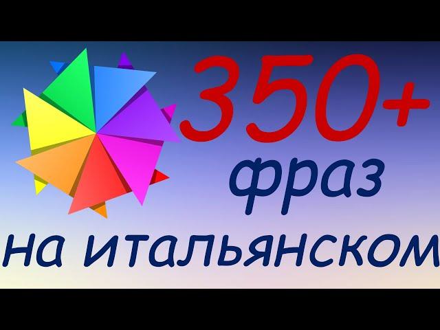 357 простых и полезных фраз на итальянском