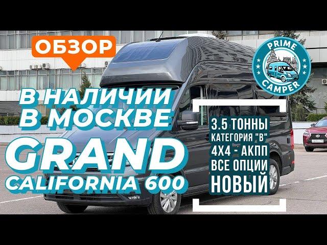 Автодом VOLKSWAGEN Grand California 600 в наличии в продаже