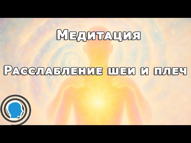 Как снять зажимы в плечах | Психологическая медитация с эффектом расслабления