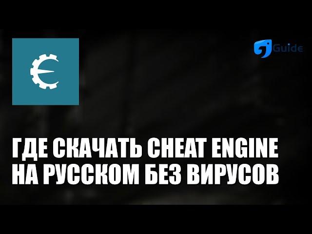 How To Download Cheat Engine 7.5 Without Viruses (2023 - 2024)