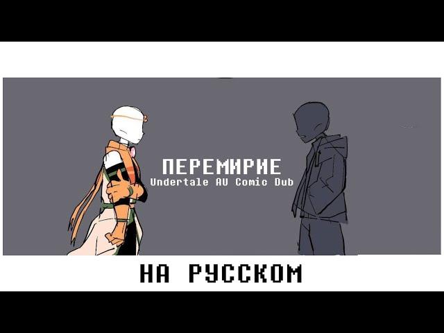 ПЕРЕМИРИЕ НАЙТМЕРА И ДРИМА | НА РУССКОМ (Undertale Comic Dub) [RUS DUB]