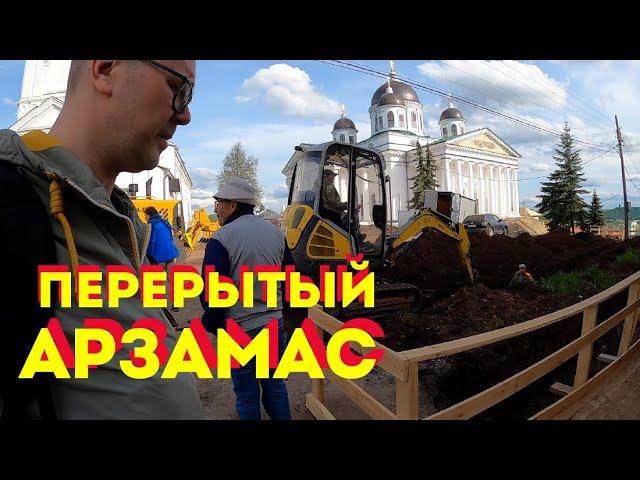 #Арзамас перерытый - Москвография - Что посмотреть в Нижегородской области