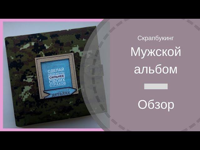 Скрапбукинг Мужской альбом  Обзор