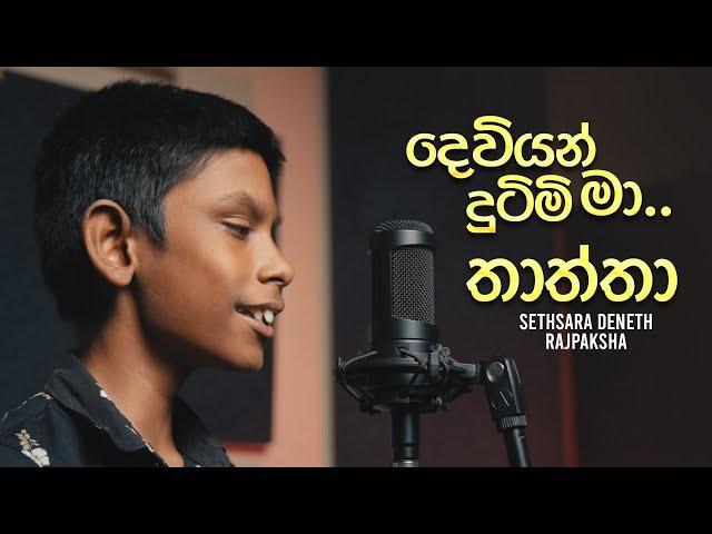 Deviyan Dutimi Ma | Thaththa (Cover Version) By Sethsara Deneth