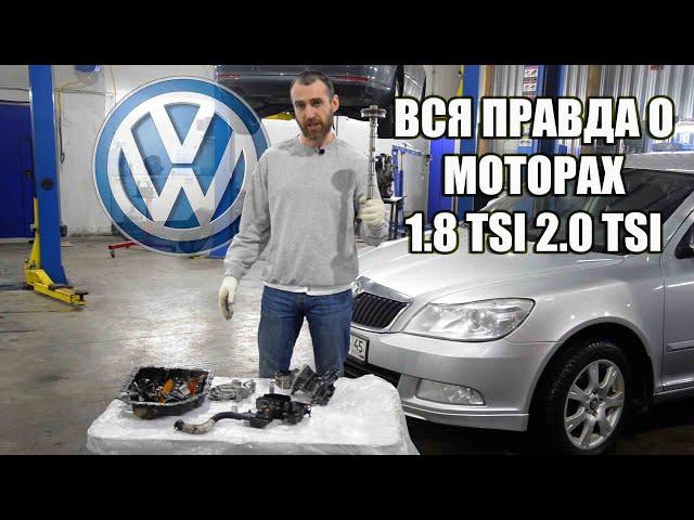 Все что нужно знать про моторы 1.8 - 2.0 TSI TFSI