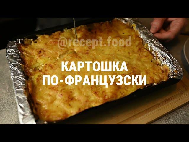 Картошка по-французски. Быстрое и простое в приготовлении блюдо.