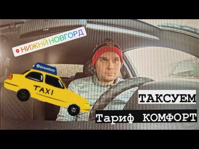 #1 Тариф КОМФОРТ. НИЖНИЙ НОВГОРОД. Работа в ТАКСИ. Первый влог