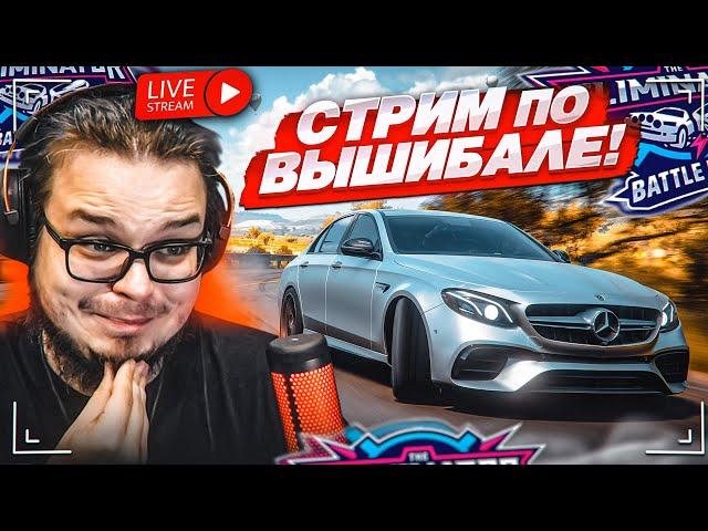 СТРИМ! ВОСКРЕСЕНАЯ ВЫШИБАЛА КАК В СТАРЫЕ-ДОБРЫЕ ВРЕМЕНА! FORZA HORIZON 5