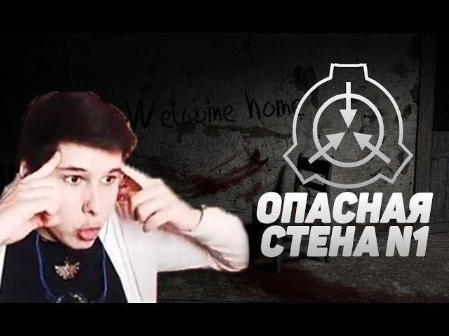 СМЕШНЫЕ МОМЕНТЫ с WINDY31 - ОПАСНАЯ СТЕНА N1 [ SCP 001 ] | #12