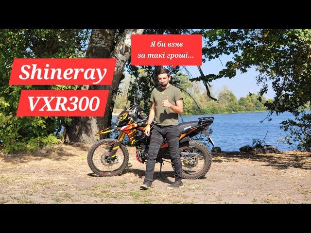 Огляд Shineray VXR 300. В пошуках універсального мотоцикла