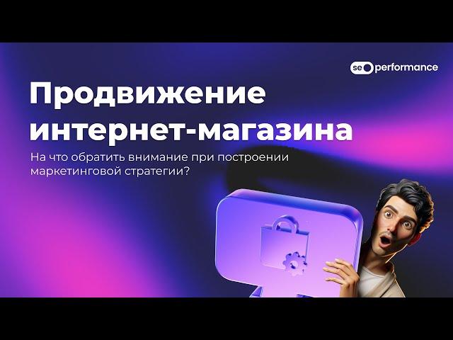 Продвижение интернет-магазина. Как гарантированно повысить трафик и продажи на Х5?