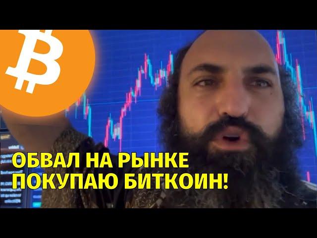 Обвал на крипторынке️Покупаю биткоин! Технический анализ