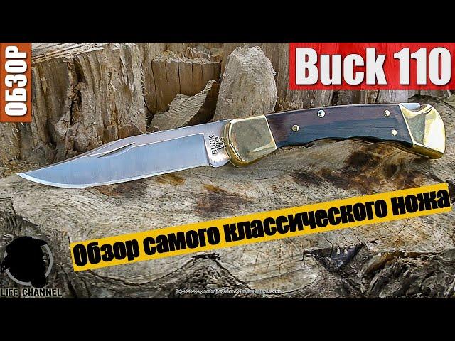 Обзор самого классического ножа Buck 110