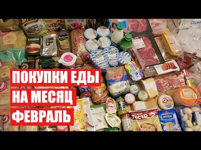 ПОКУПКИ ЕДЫ НА МЕСЯЦ  ФЕВРАЛЬ  СКОЛЬКО Я ТРАЧУ? #светланабисярина