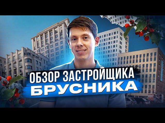 Брусника в Екатеринбурге. Обзор застройщика.