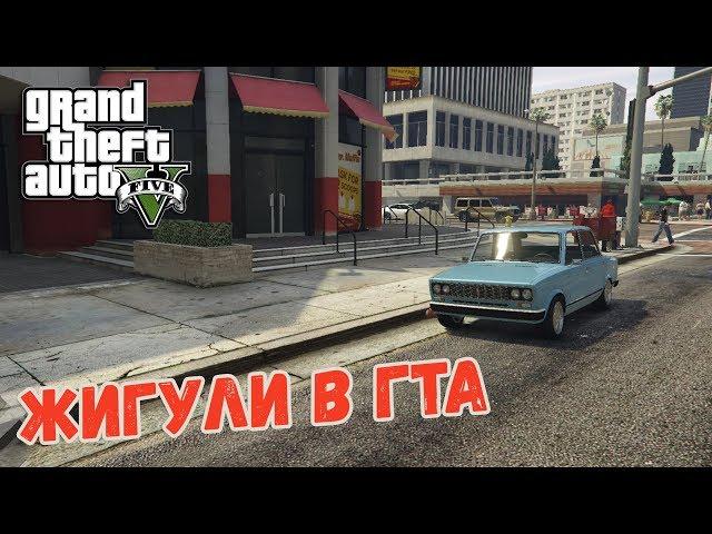 МОДЫ БОЛЬШЕ НЕ НУЖНЫ! ЖИГУЛИ В ГТА! - GTA V