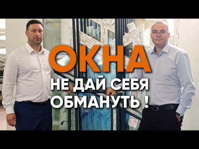 Пластиковые окна: Обман с комплектующими, выбор профиля и "цена вопроса".