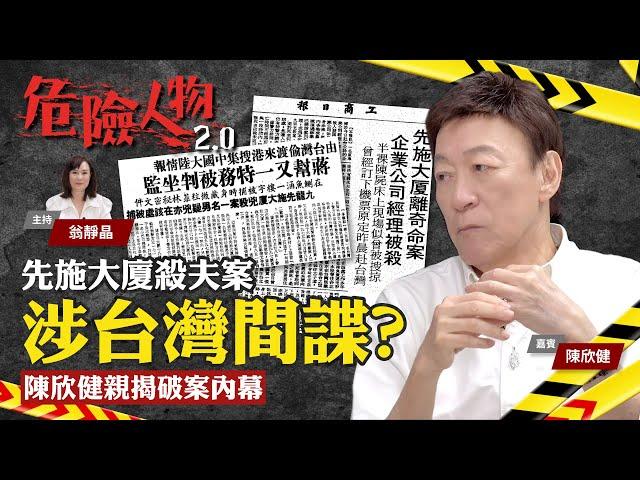 先施大廈殺夫案涉台灣間諜？｜陳欣健親揭破案內幕｜危險人物2.0【第五十八集】