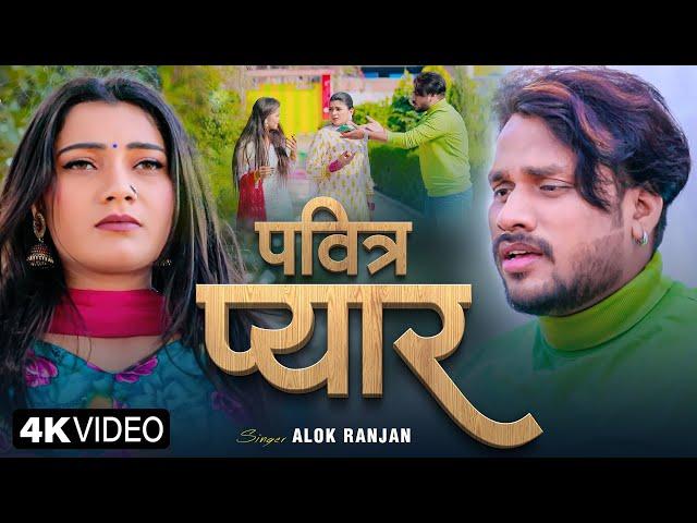 #Alok Ranjan | #पवित्र प्यार | #बेवफाई गाना | #Pavitra Pyar | New Bhojpuri Sad Song 2024