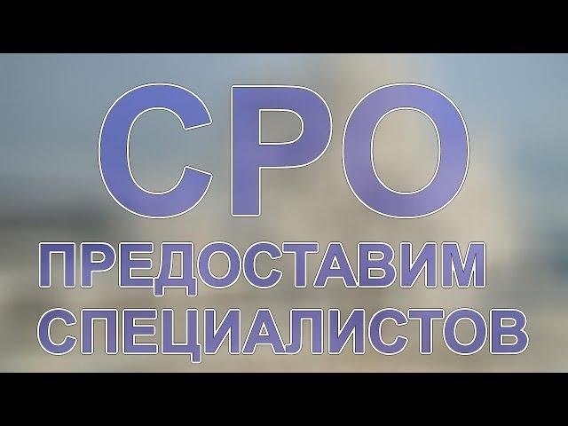 как получить сро на строительство