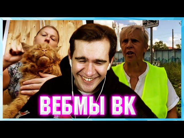 БРАТИШКИН СМОТРИТ ВЕБМЫ ВК ( 7 ЧАСТЬ )