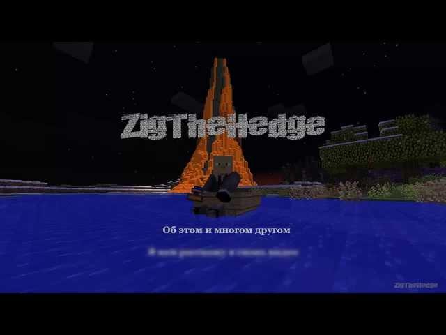 ZigTheHedge - все о майнкрафте и не только