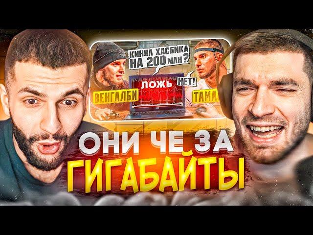 СТИЛ И РАВШАН СМОТРЯТ - Венгалби vs Тамаев!Детектор Лжи! Кинул Хасбика на 200 млн!