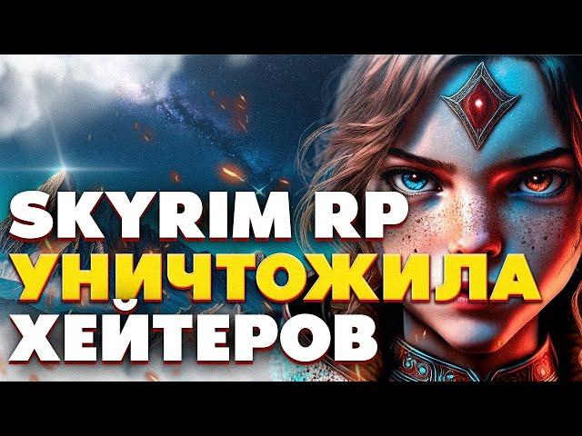 SKYRIM ROLE PLAY УНИЧТОЖИЛИ ХЕЙТЕРОВ! Лучший Skyrim мультиплеер!