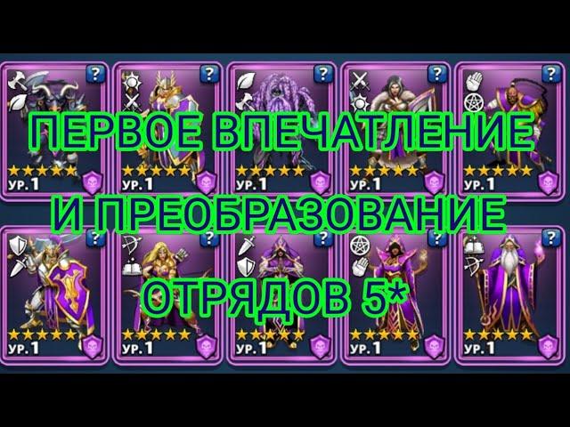 ‍️ 5* ОТРЯДЫ. ПЕРВОЕ ВПЕЧАТЛЕНИЕ И ПЕРВОЕ ПРЕОБРАЗОВАНИЕ ‼️