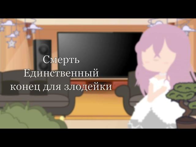 Гача клуб реакция ||Смерть Единственный Конец Для Злодейки||СЕКДЗ||из игры||от Six Tox