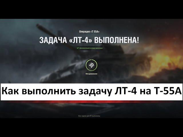 Как выполнить ЛБЗ ЛТ 4 на танк Т-55 А с отличием