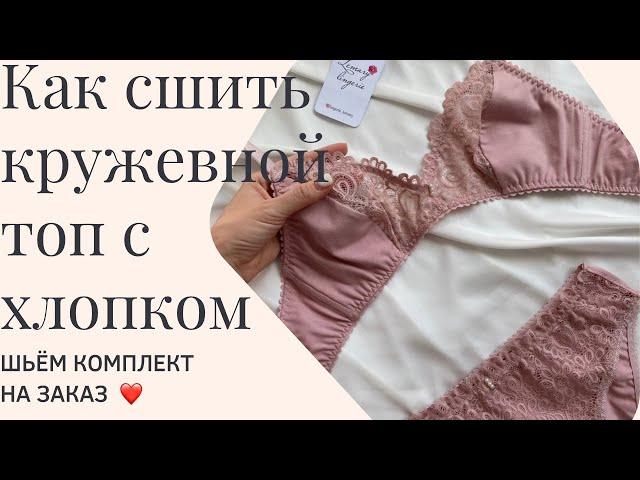 Как шить нижнее бельешьём топ из хлопка и кружева и трусики ️