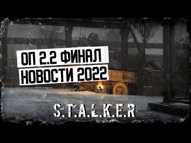 STALKER Объединённый пак 2.2 -ПОСЛЕДНИЕ НОВОСТИ | Сталкер ОП 2.2 #stalker2022