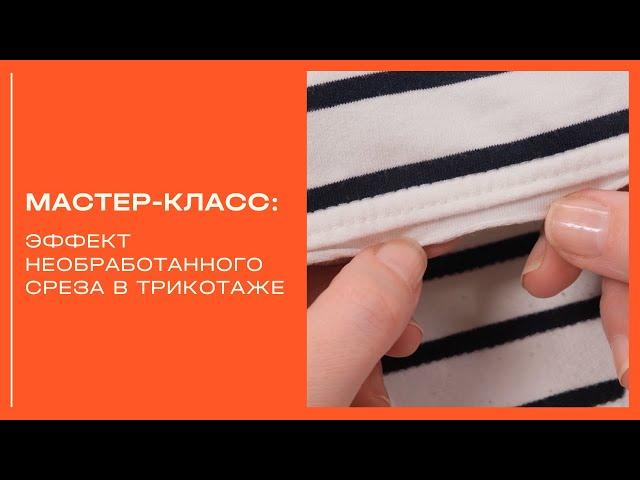 Как обработать срез в трикотаже?