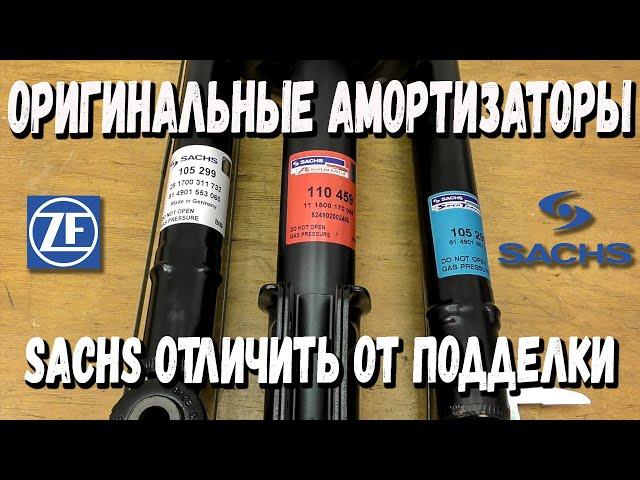 Sachs как отличить оригинал от подделки в 2020 | Sachs как отличить оригинал