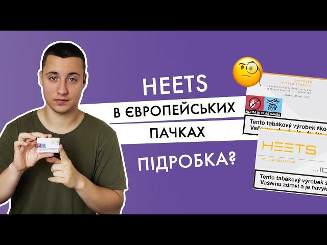 Cтіки HEETS в європейських пачках. Підробка?