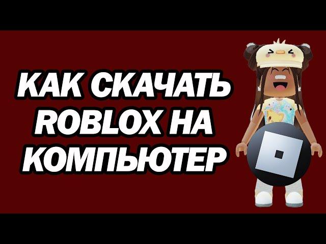 Как Скачать Roblox На Компьютер | Установить Роблокс На ПК