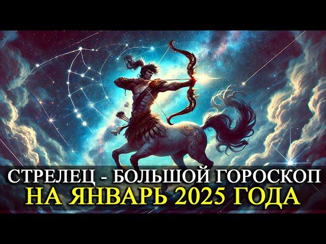 СТРЕЛЕЦ –  ЯНВАРЬ 2025 ГОДА!  БОЛЬШОЙ ГОРОСКОП! ФИНАНСЫ/ЛЮБОВЬ /ЗДОРОВЬЕ/РЕКОМЕНДАЦИИ