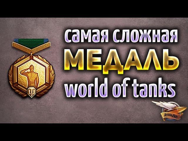 Самая сложная медаль World of Tanks - Для её получения потребуется 8 ЛЕТ