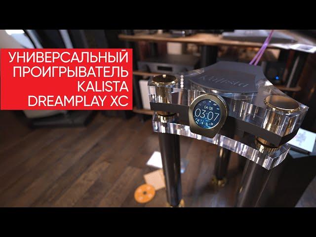 17 000 000 безумия: универсальный цифровой проигрыватель Kalista DreamPlay XC