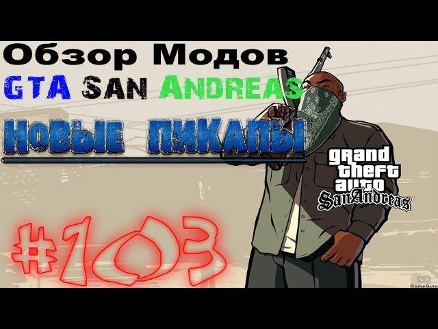 Обзор модов GTA San Andreas #103 - Новые пикапы