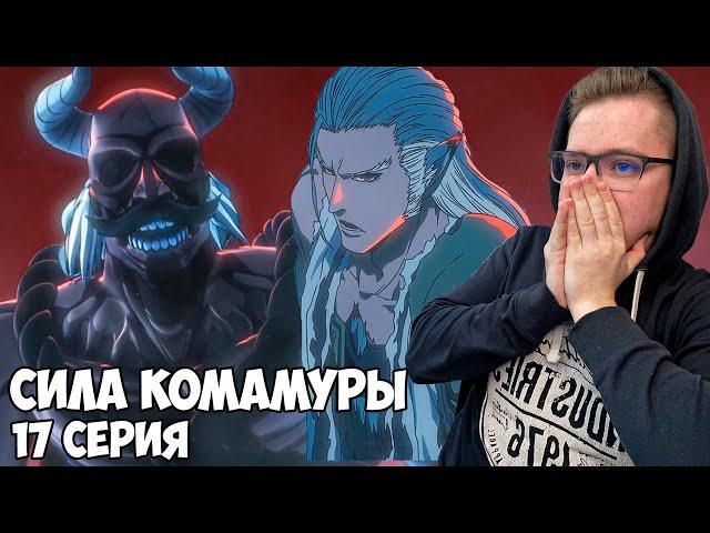 ИСТИННАЯ СИЛА КОМАМУРЫ!!! Блич тысячелетняя кровавая война 2 сезон 17 серия (383 серия)