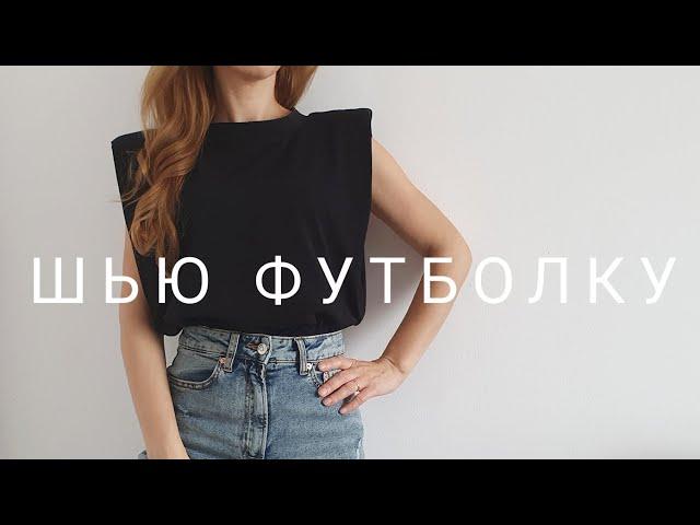 Как сшить футболку с подплечниками своими руками  \Тренд 2020 \ DIY T-shirt