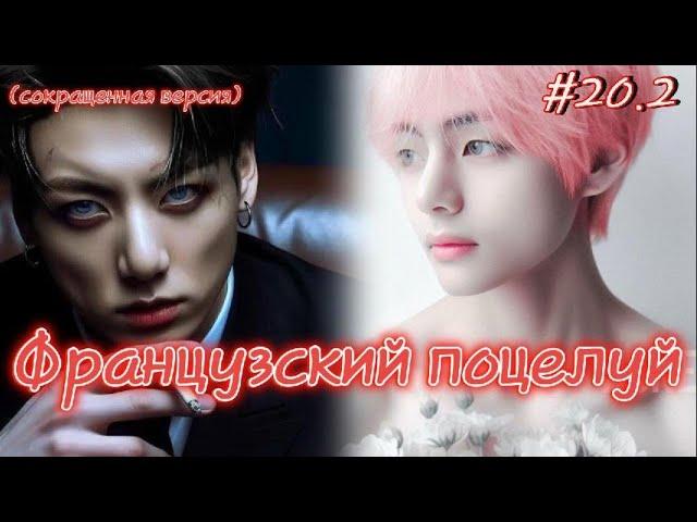 ФРАНЦУЗСКИЙ ПОЦЕЛУЙ  / 20.2 часть / Izzy Amy Grace / Озвучка фанфика  #бтсозвучка  #фанфик