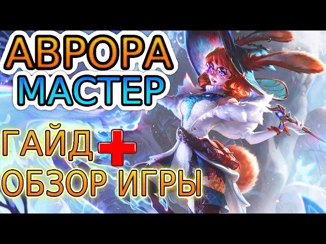  АВРОРА [Aurora]: ГАЙД, РУНЫ, ПРЕДМЕТЫ, ОБЗОР ИГРЫ ОДНОГО ИЗ ЛУЧШИХ ИГРОКОВ ◾ Лига Легенд