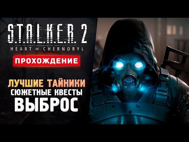 ВЫБРОС, КВЕСТЫ, ТОП ТАЙНИКИ - Прохождение - S.T.A.L.K.E.R. 2: Heart of Chornobyl #2