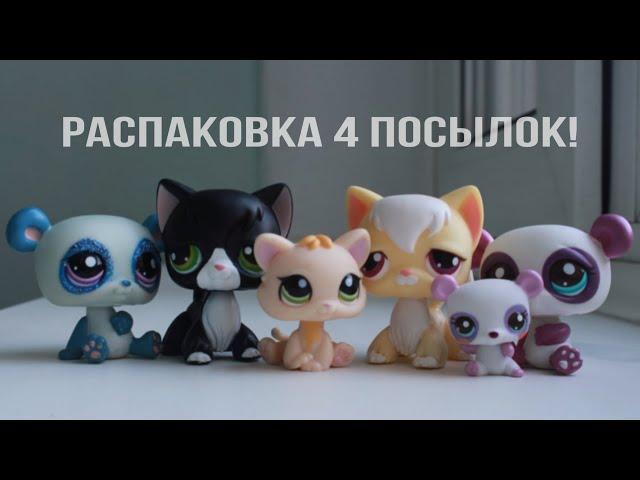 LPS: 4 посылки с lps || Распаковка