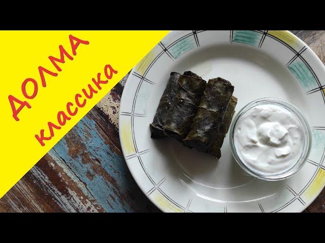 Долма в виноградных листьях  Пошаговый рецепт от Мужиков у плиты