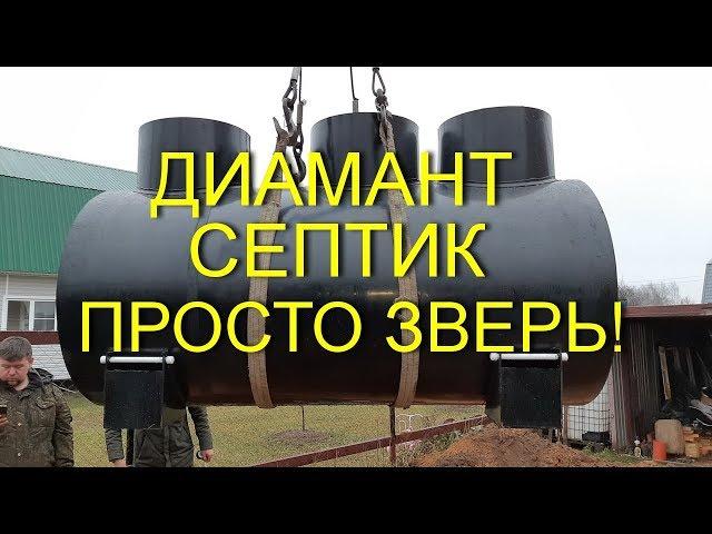 СЕПТИК ДИАМАНТ! НОВАЯ МОДЕЛЬ! ПЕРВАЯ УСТАНОВКА!