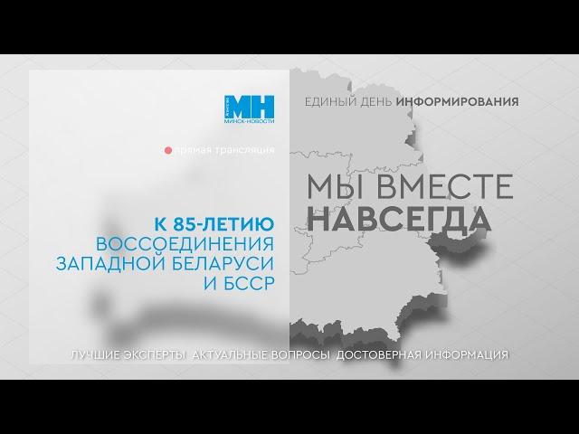 Единый день информирования II МЫ ВМЕСТЕ НАВСЕГДА II 85-летию воссоединения Беларуси посвящается